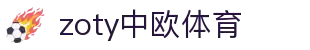 zoty中欧·(中国有限公司)官方网站